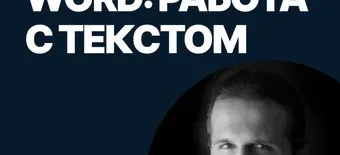Курс WORD: работа с текстом от SF Education