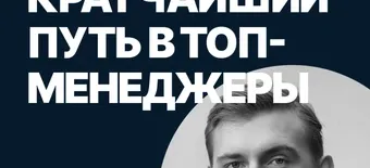 Курс Кратчайший путь в ТОП-менеджеры от SF Education