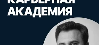 Курс Карьерная академия от SF Education