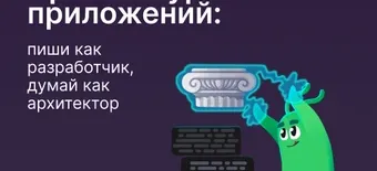 Курс Архитектура приложений: пиши как разработчик, думай как архитектор от Слёрм