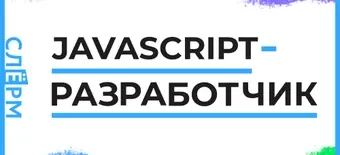 Курс JavaScript-разработчик от Слёрм