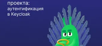 Курс Безопасность проекта: аутентификация в Keycloak от Слёрм
