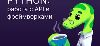 Курс Python: Работа с API и фреймворками от Слёрм