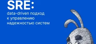 Курс SRE: data-driven подход к управлению надежностью систем от Слёрм