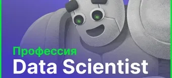 Курс Профессия Data Scientist от Слёрм