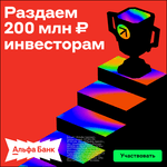 Открытие брокерского счёта, пополнение его и в течение 30 дней с момента открытия счёта покупка ценных бумаг в сумме от 10 000 ₽