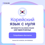 Бесплатный пробный урок по корейскому языку!