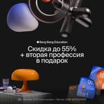 Скидки до 55% на обучение + подарок