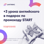 3 урока английского с преподавателем в подарок по промокоду