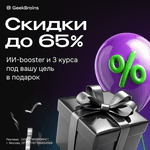 Скидки до 65% и 3 курса в подарок