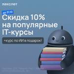 Скидка 10% на заказ