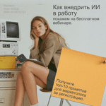 Бесплатный вебинар по нейросетям