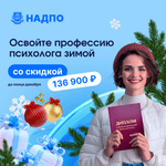 Скидка на обучение по психологии