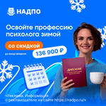 Скидка на обучение по психологии