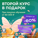 Скидка 60% на заказ