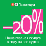 Скидки 20%