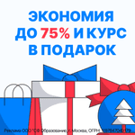 Скидка 75% на обучение
