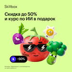 Скидка до 50% и курс по ИИ в подарок