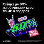 Скидки до 60% на курсы и курс по ИИ в подарок.
