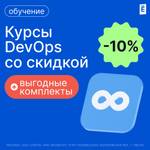 Скидка 10% на курсы для развития в DevOps практиках