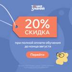 Скидка 20% на заказ