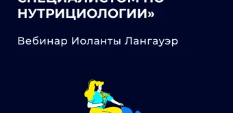 Курс Как интерес к нутрициологии сделать профессией от EdPro