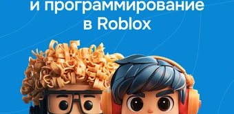 Курс Дизайн и программирование в Roblox Studio от GeekBrains
