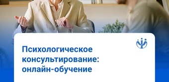 Курс Курс для практикующих специалистов. Психологическое консультирование от ИППС