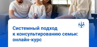 Курс Системный подход к консультированию семьи от ИППС