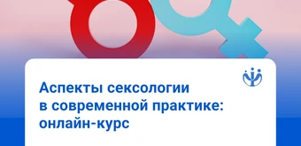 Курс Сексология в психологическом консультировании от ИППС