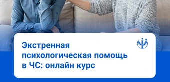 Курс Экстремальная и кризисная психология от ИППС