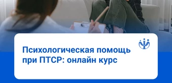 Курс Психологическая помощь при ПТСР от ИППС