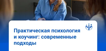 Курс Практическая психология и коучинг от ИППС
