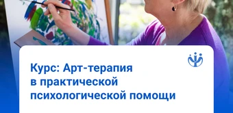 Курс Практический психолог и арт-терапевт — обучение с нуля от ИППС