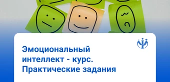 Курс Развитие эмоционального интеллекта от ИППС