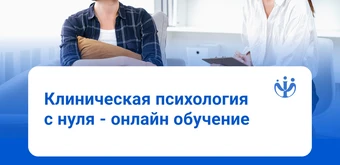 Курс Клинический психолог: обучение с нуля от ИППС