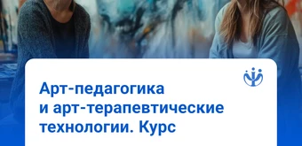Курс Арт-педагогика и арт-терапевтические технологии от ИППС