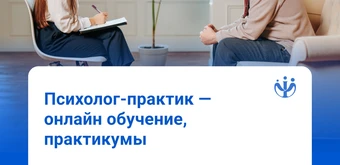 Курс Психолог-практик: базовый курс от ИППС