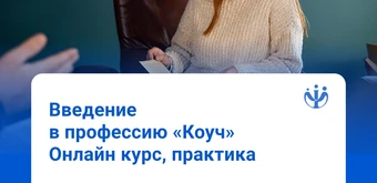 Курс Основы коучинга. Базовый курс от ИППС