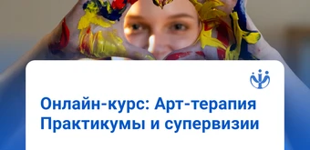 Курс Арт-терапия: курс для практикующих специалистов от ИППС