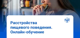 Курс Работа с расстройствами пищевого поведения (РПП) от ИППС