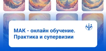 Курс Метафорические ассоциативные карты в работе психолога от ИППС