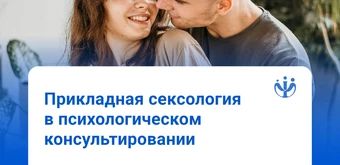 Курс Сексология: курс для практикующих специалистов от ИППС
