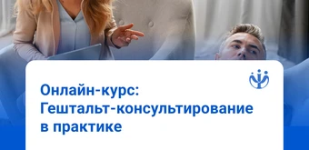 Курс Гештальт-консультирование: курс для практикующих специалистов от ИППС
