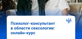 Курс Психолог-консультант с дополнительной подготовкой в области сексологии от ИППС