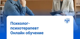 Курс Психолог-психотерапевт с подготовкой в методе транзактного анализа от ИППС
