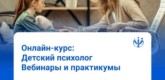 Курс Детский психолог — обучение с нуля от ИППС
