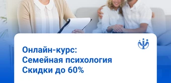 Курс Семейный психолог: обучение с нуля от ИППС