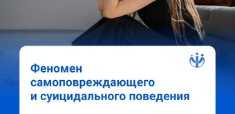 Курс Феномен самоповреждающего и суицидального поведения подростков: работа психолога в методе когнитивно-поведенческой терапии (КПТ) от ИППС