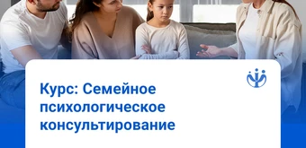 Курс Семейная психология: курс для практикующих специалистов от ИППС